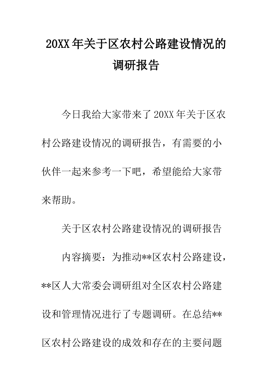 20XX年关于区农村公路建设情况的调研报告_第1页
