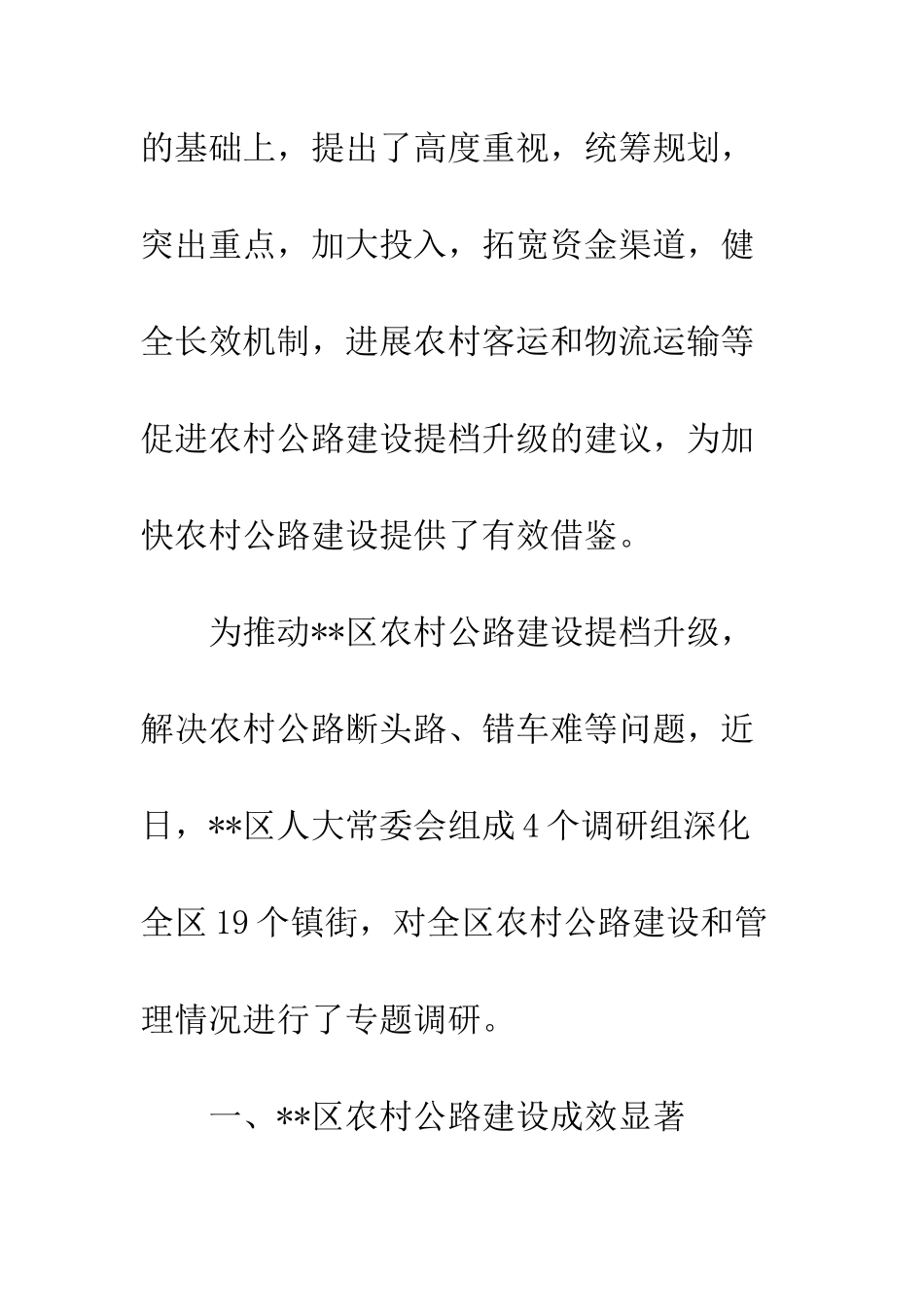 20XX年关于区农村公路建设情况的调研报告_第2页