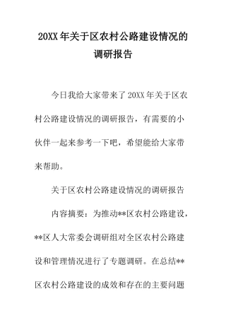 20XX年关于区农村公路建设情况的调研报告