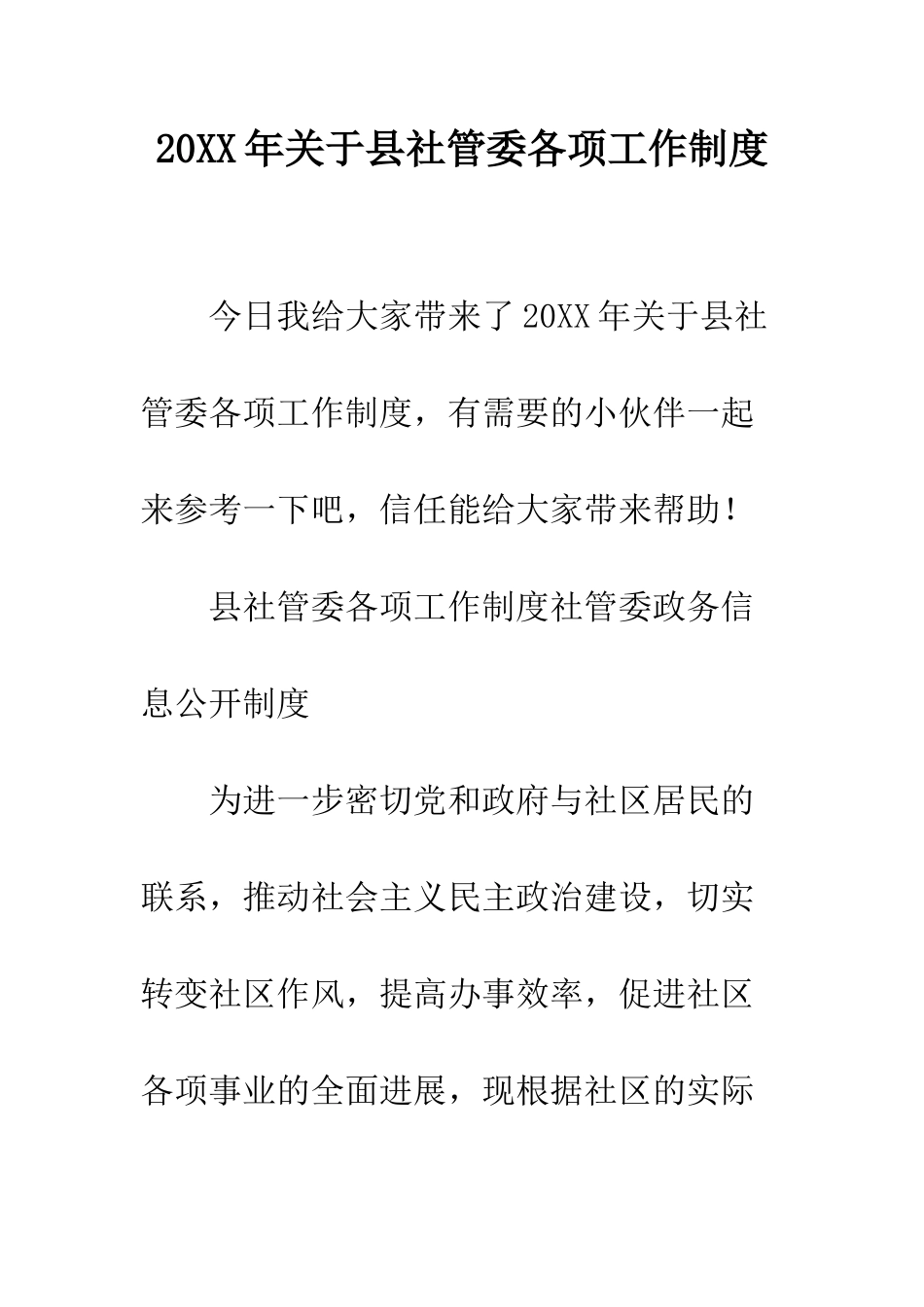 20XX年关于县社管委各项工作制度_第1页