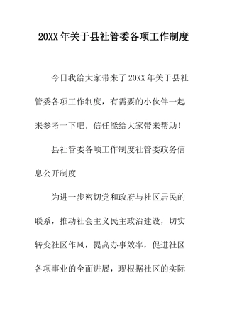 20XX年关于县社管委各项工作制度
