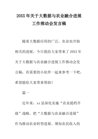 20XX年关于大数据与农业融合发展工作推进会发言稿