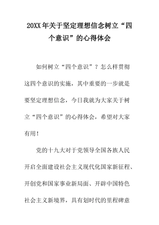 20XX年关于坚定理想信念树立“四个意识”的心得体会