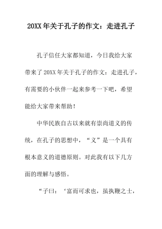20XX年关于孔子的作文走进孔子