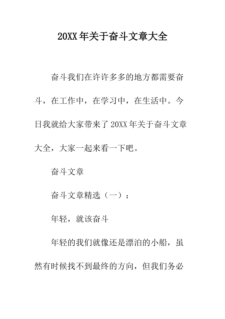 20XX年关于奋斗文章大全_第1页