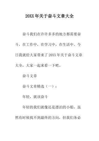 20XX年关于奋斗文章大全