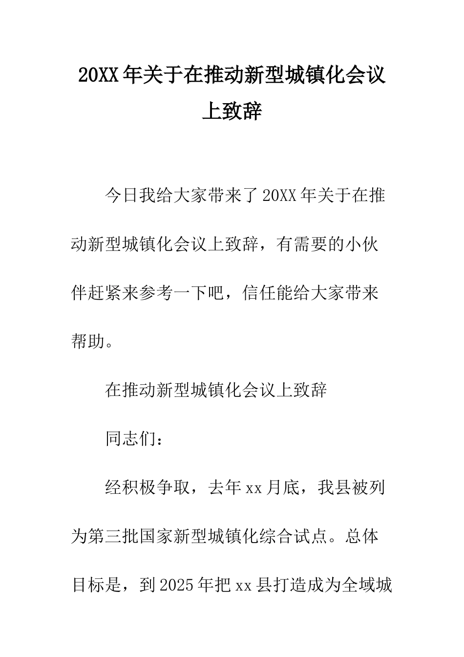 20XX年关于在推进新型城镇化会议上致辞_第1页