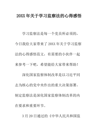 20XX年关于学习监察法的心得感悟