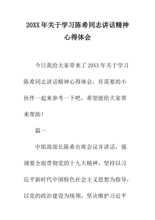 20XX年关于学习陈希同志讲话精神心得体会