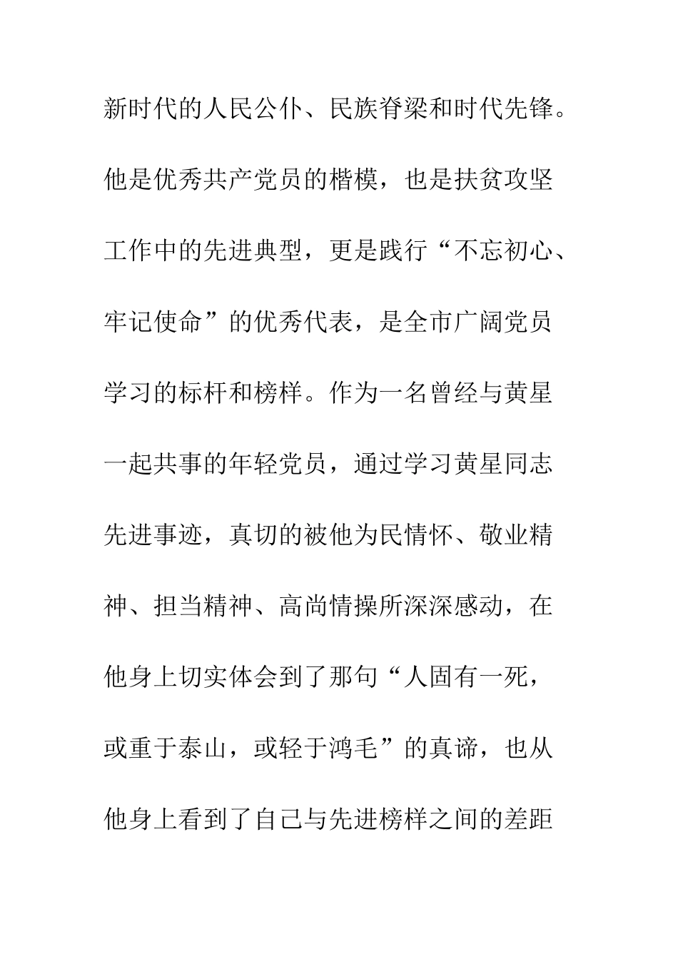 20XX年关于学习黄星同志先进事迹心得体会_第3页