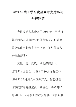 20XX年关于学习黄星同志先进事迹心得体会