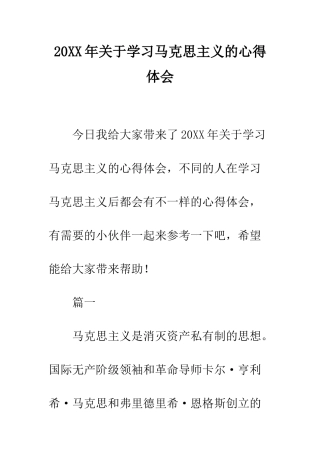 20XX年关于学习马克思主义的心得体会