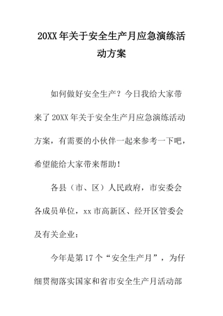 20XX年关于安全生产月应急演练活动方案