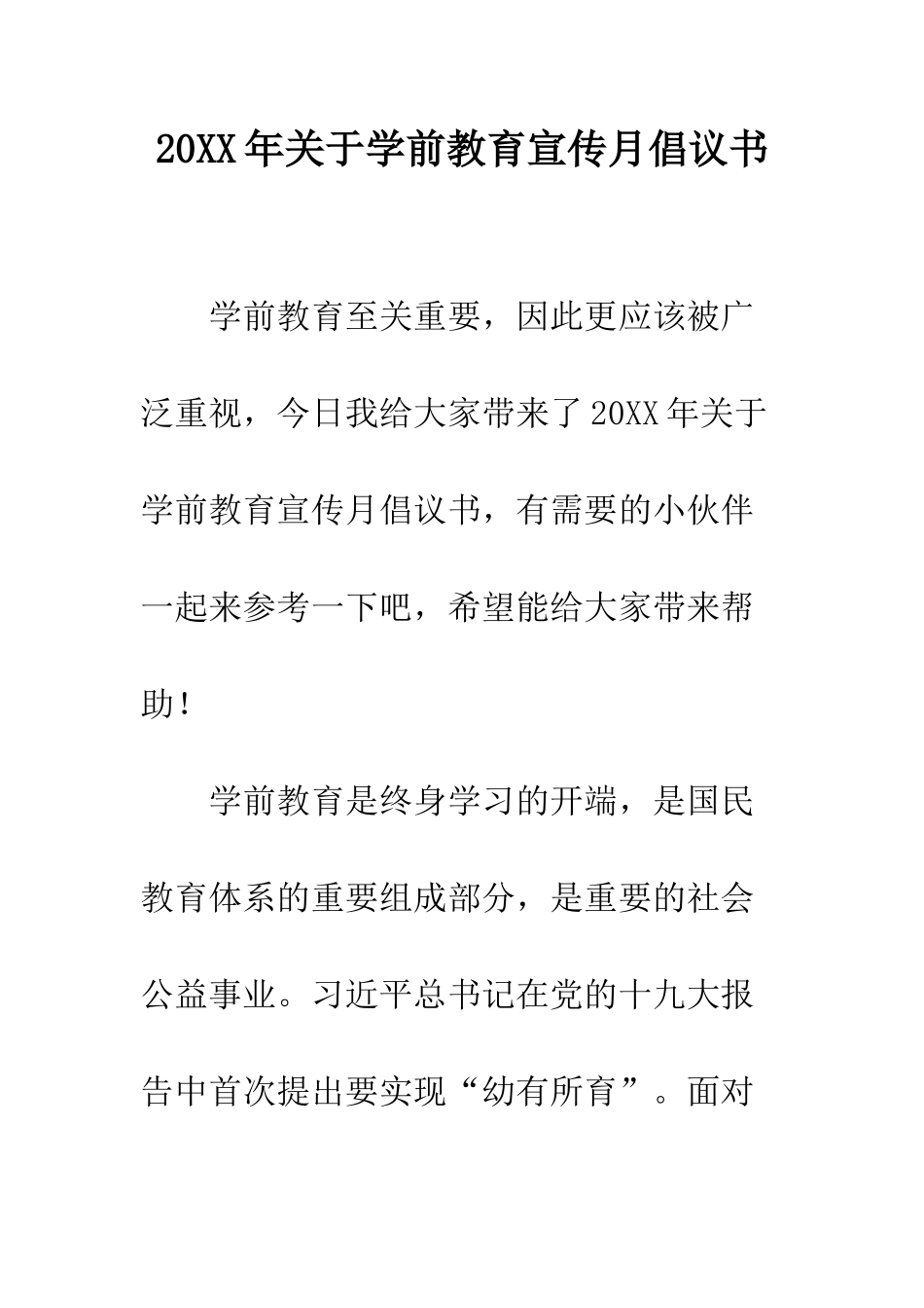 20XX年关于学前教育宣传月倡议书_第1页