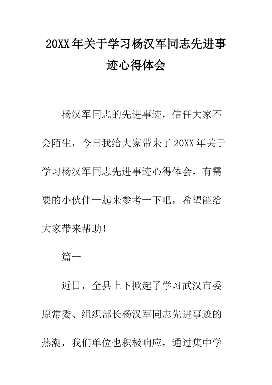 20XX年关于学习杨汉军同志先进事迹心得体会_第1页