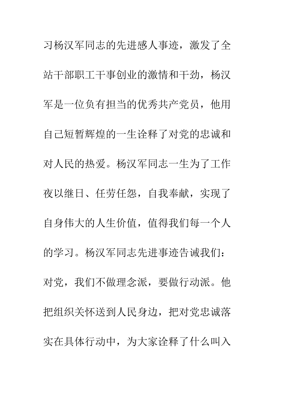 20XX年关于学习杨汉军同志先进事迹心得体会_第2页
