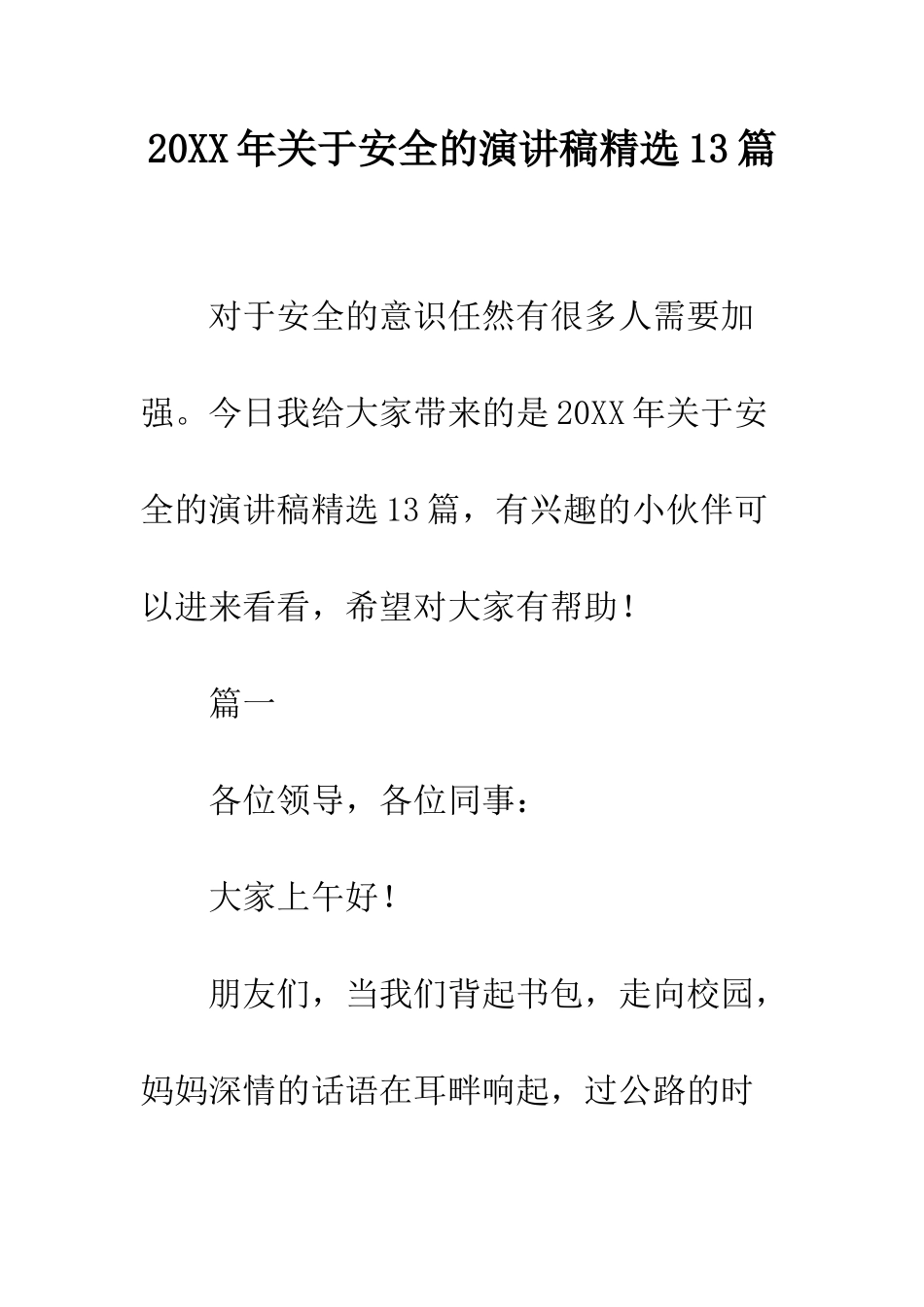 20XX年关于安全的演讲稿精选13篇_第1页