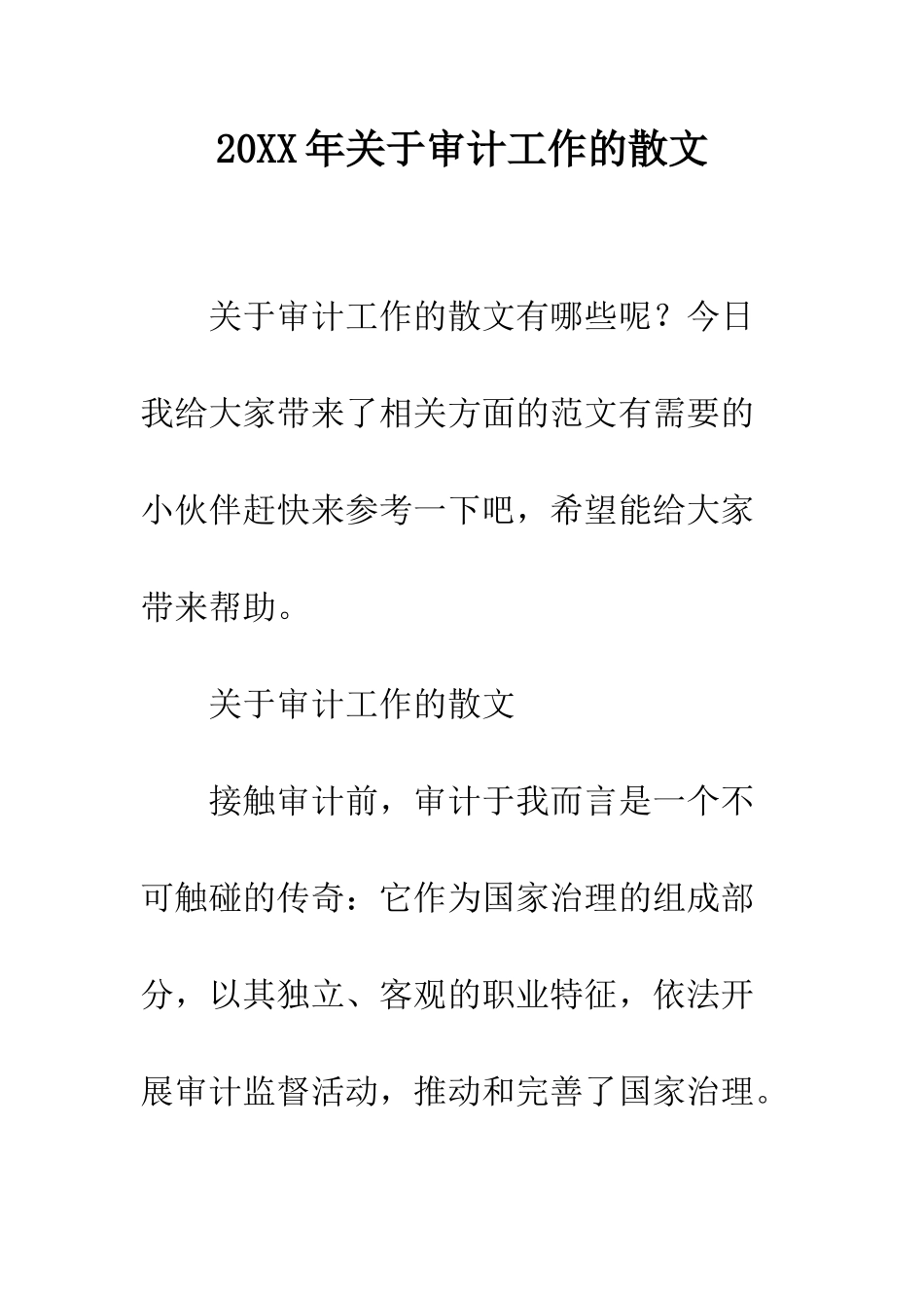 20XX年关于审计工作的散文_第1页