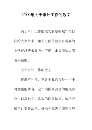 20XX年关于审计工作的散文