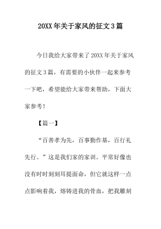 20XX年关于家风的征文3篇