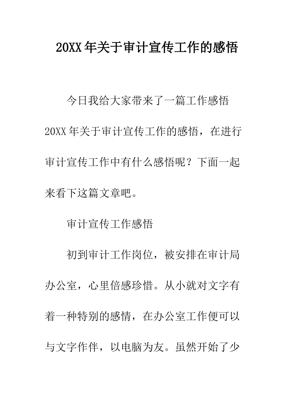 20XX年关于审计宣传工作的感悟_第1页