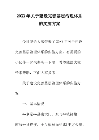 20XX年关于建设完善基层治理体系的实施方案