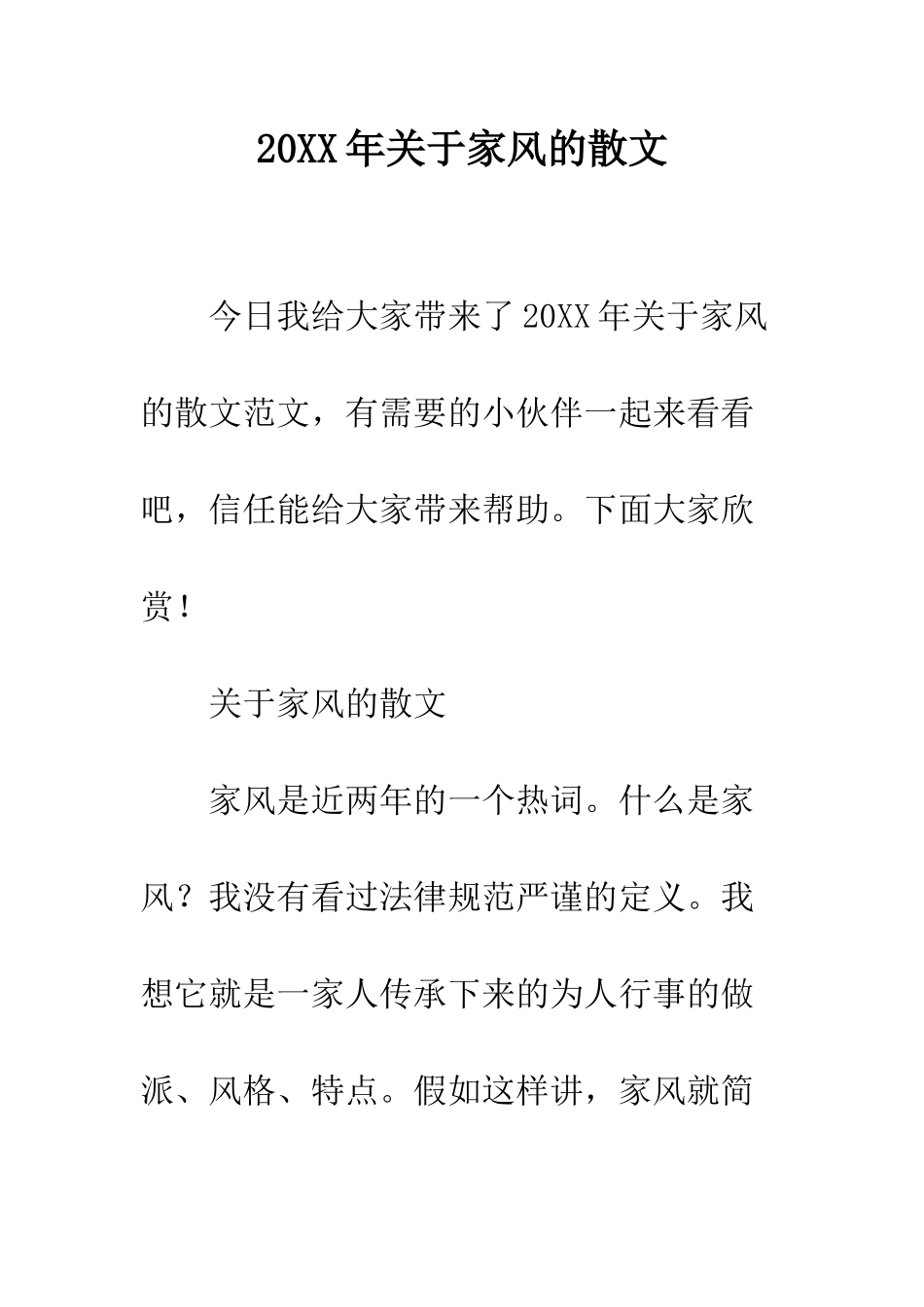 20XX年关于家风的散文_第1页