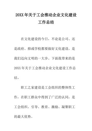 20XX年关于工会推进企业文化建设工作总结