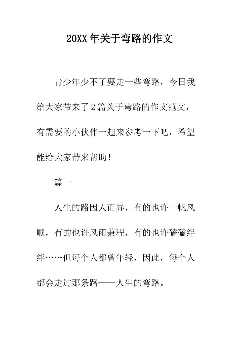 20XX年关于弯路的作文_第1页