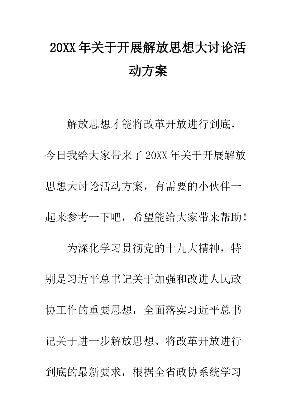 20XX年关于开展解放思想大讨论活动方案_第1页