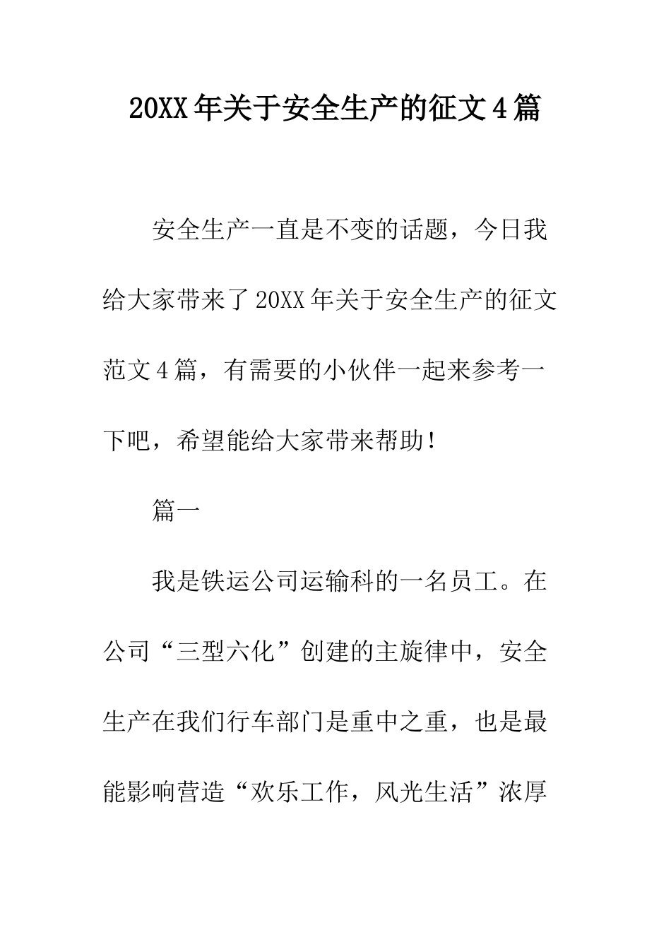 20XX年关于安全生产的征文4篇_第1页