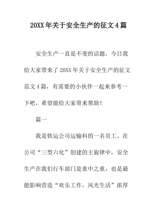 20XX年关于安全生产的征文4篇