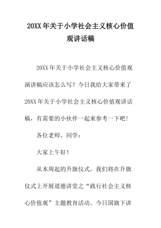 20XX年关于小学社会主义核心价值观讲话稿