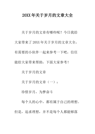 20XX年关于岁月的文章大全