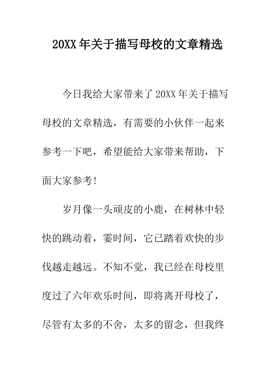 20XX年关于描写母校的文章精选_第1页