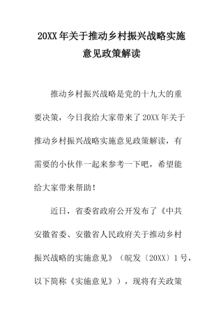 20XX年关于推进乡村振兴战略实施意见政策解读