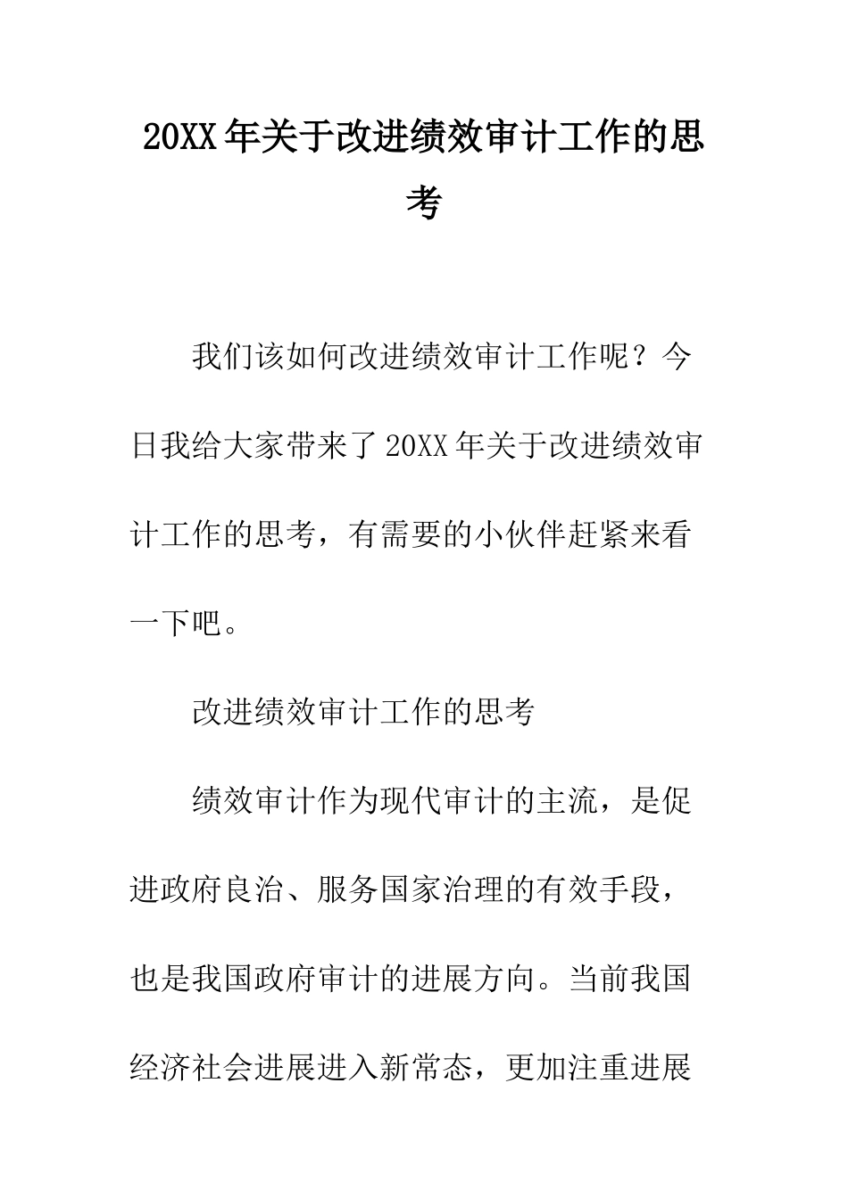 20XX年关于改进绩效审计工作的思考_第1页