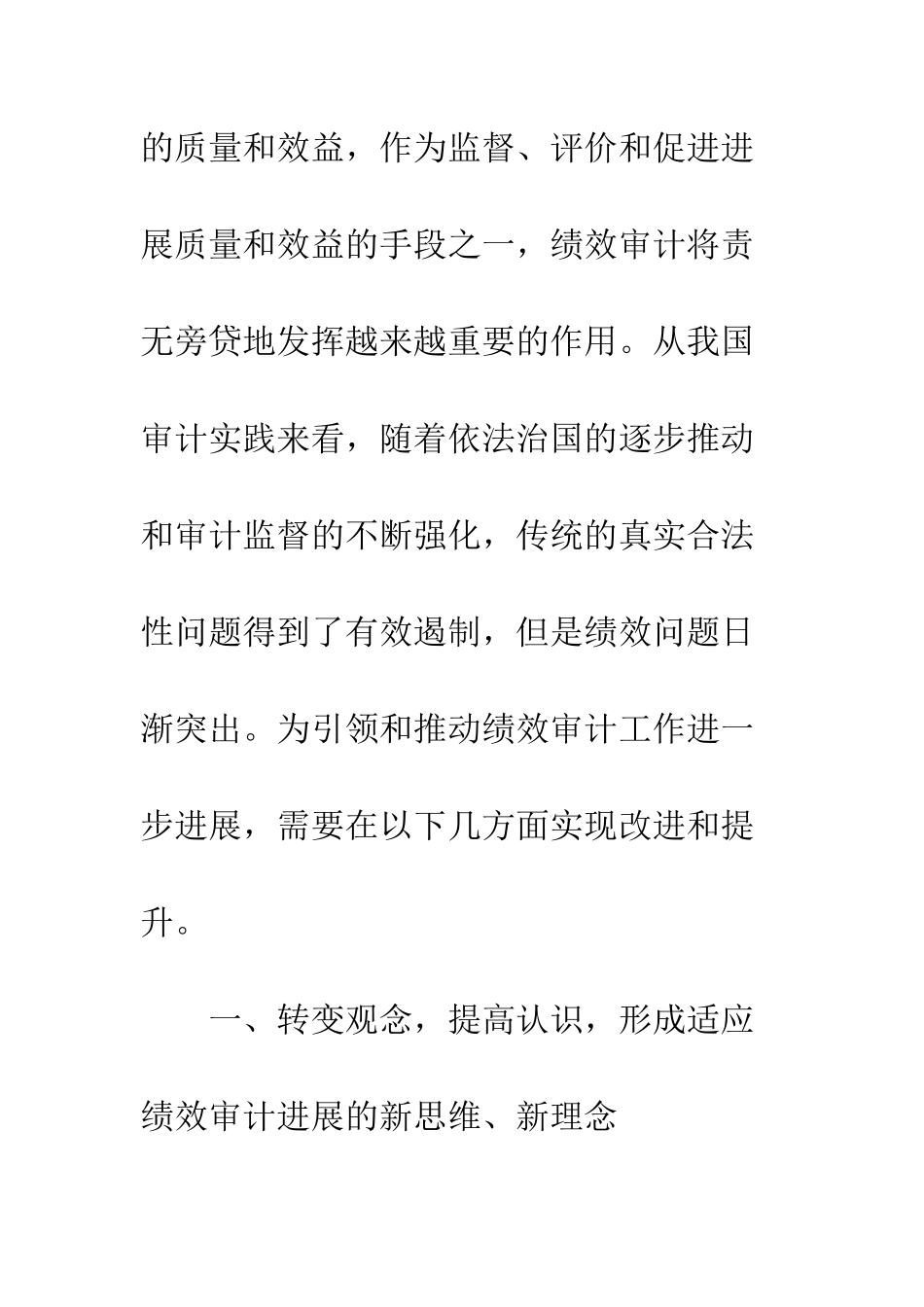 20XX年关于改进绩效审计工作的思考_第2页