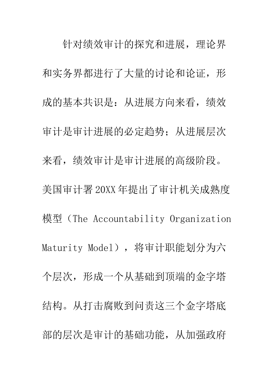 20XX年关于改进绩效审计工作的思考_第3页