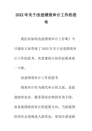 20XX年关于改进绩效审计工作的思考