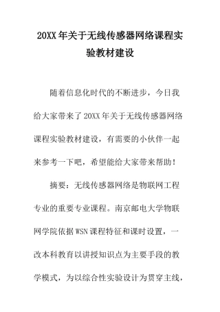 20XX年关于无线传感器网络课程实验教材建设