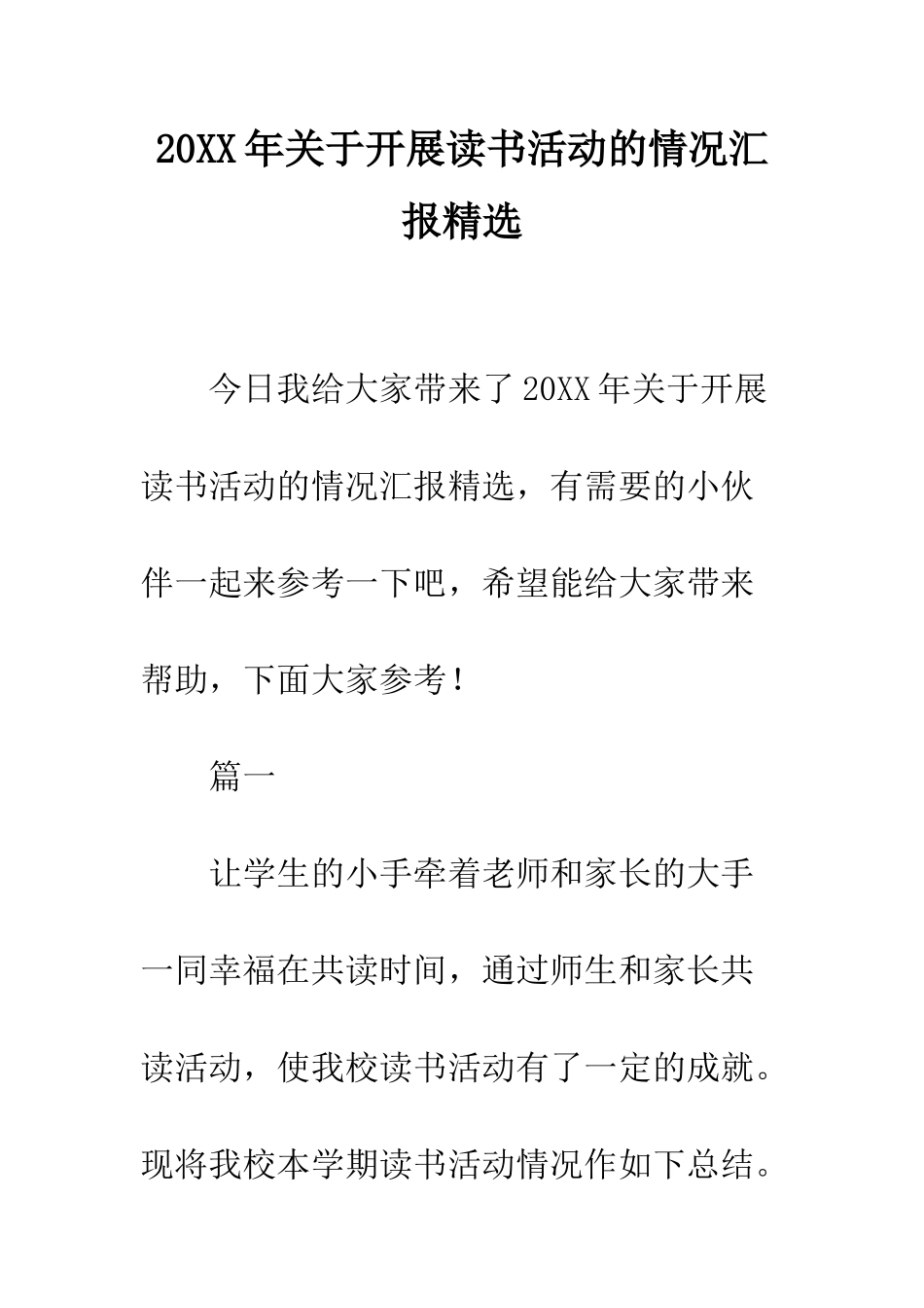 20XX年关于开展读书活动的情况汇报精选_第1页