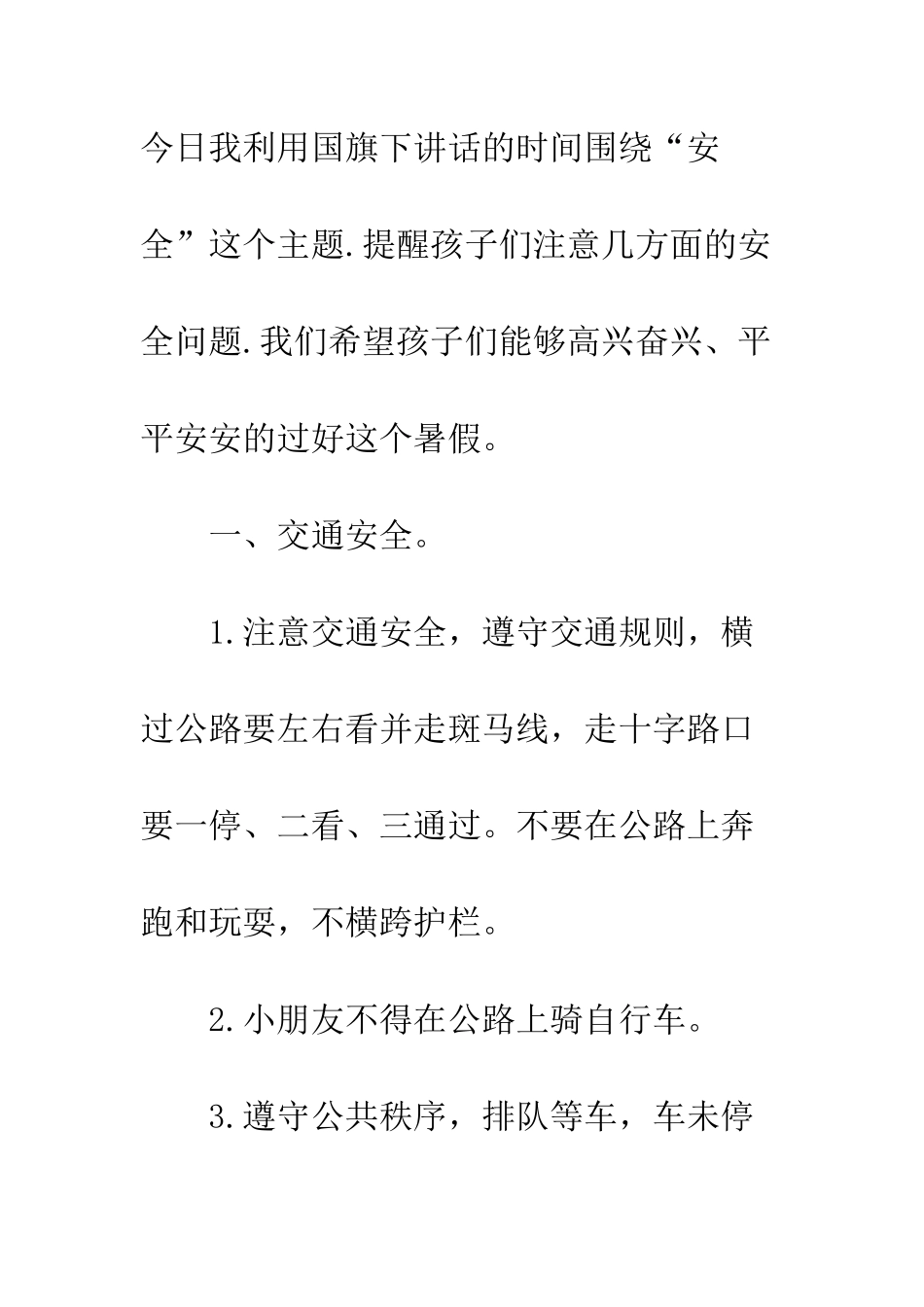 20XX年关于暑期安全国旗下讲话稿_第2页