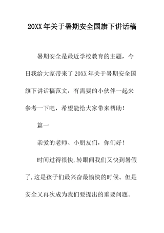 20XX年关于暑期安全国旗下讲话稿