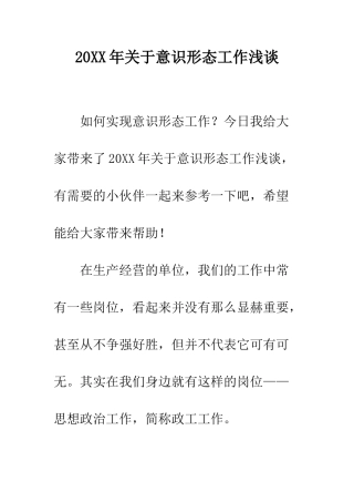 20XX年关于意识形态工作浅谈
