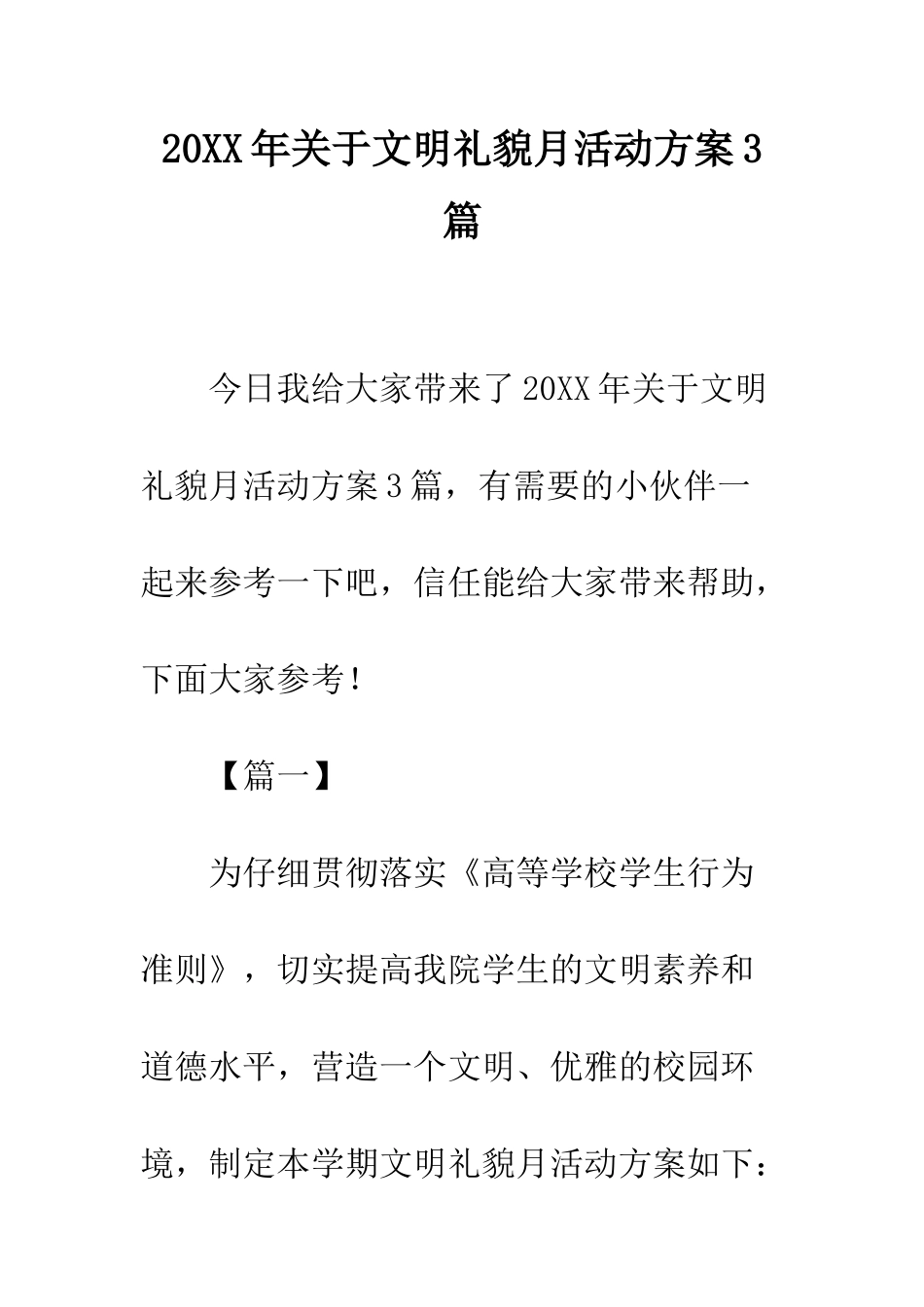 20XX年关于文明礼貌月活动方案3篇_第1页