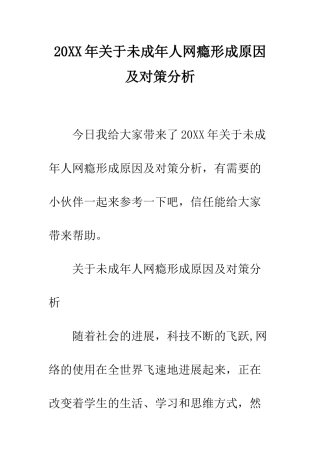 20XX年关于未成年人网瘾形成原因及对策分析