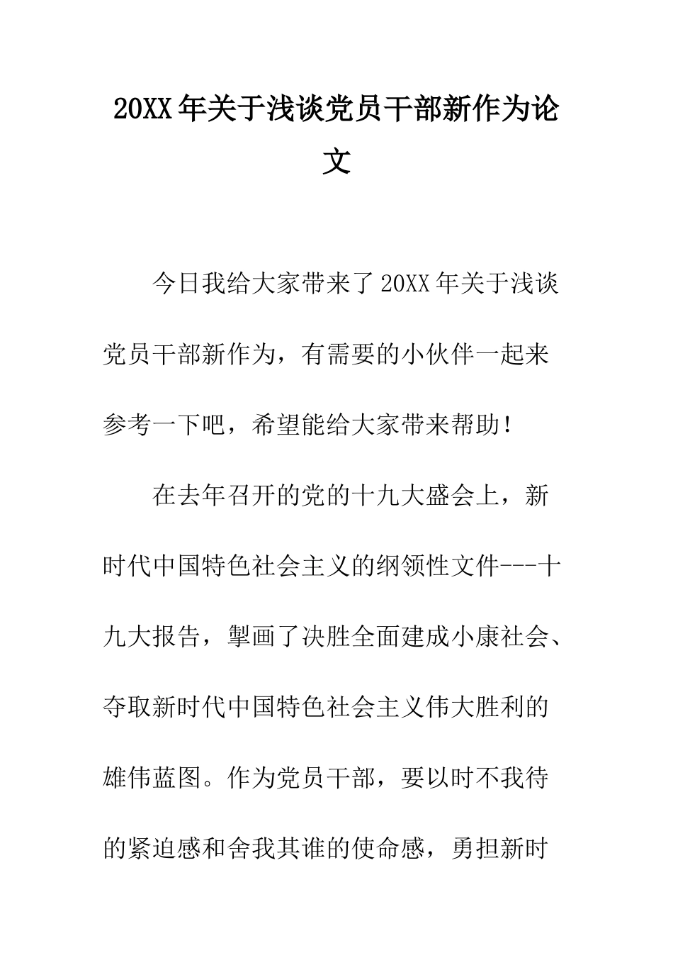 20XX年关于浅谈党员干部新作为论文_第1页