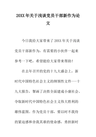 20XX年关于浅谈党员干部新作为论文