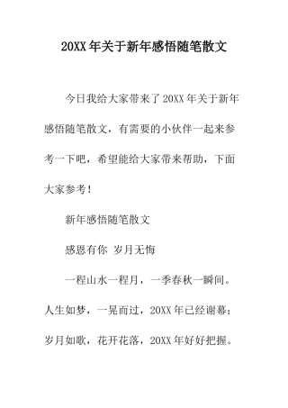 20XX年关于新年感悟随笔散文